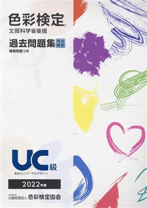 色彩検定 過去問題集UC級(2022年度) 文部科学省後援