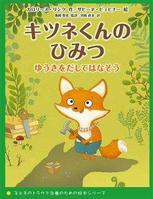 キツネくんのひみつ ゆうきをだしてはなそう 子どものトラウマ治療のための絵本シリーズ