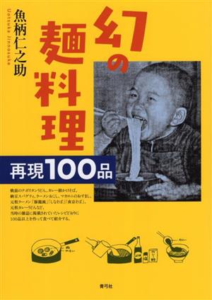 幻の麺料理 再現100品