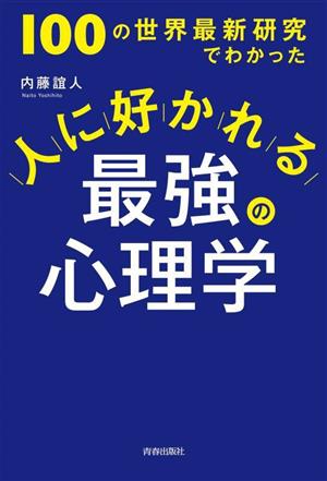 人に好かれる最強の心理学100の世界最新研究でわかった