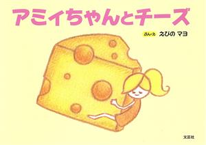 アミィちゃんとチーズ