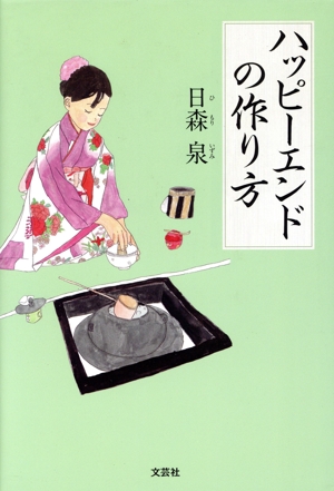 ハッピーエンドの作り方