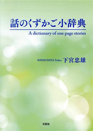 話のくずかご小辞典 文芸社セレクション