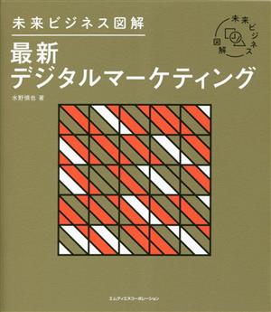 最新デジタルマーケティング 未来ビジネス図解