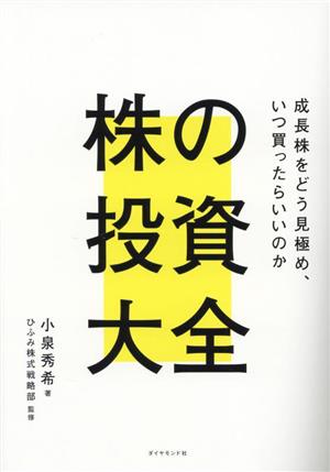 株の投資大全成長株をどう見極め、いつ買ったらいいのか