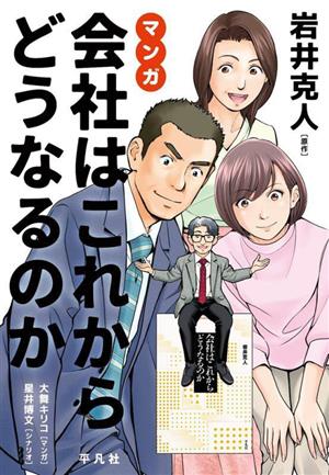 マンガ 会社はこれからどうなるのか