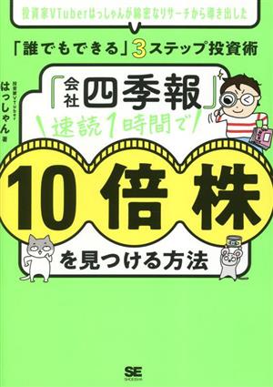 「会社四季報」速読1時間で10倍株を見つける方法 「誰でもできる」3ステップ投資術