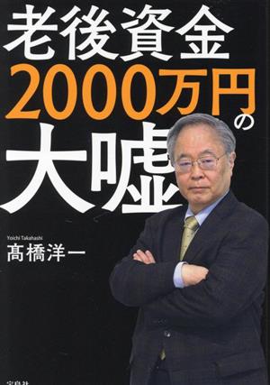 老後資金2000万円の大嘘