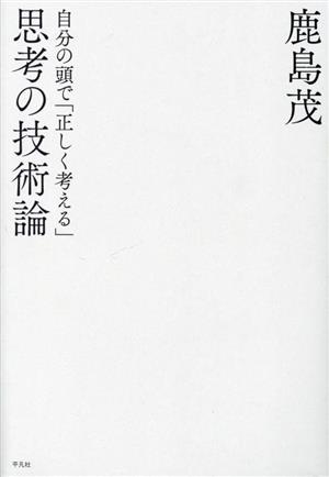 思考の技術論 自分の頭で「正しく考える」