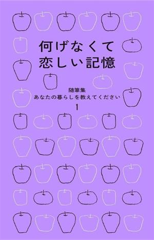 随筆集 あなたの暮らしを教えてください 何げなくて恋しい記憶(1)