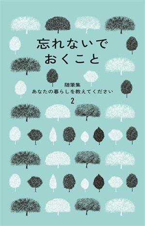 随筆集 あなたの暮らしを教えてください 忘れないでおくこと(2)