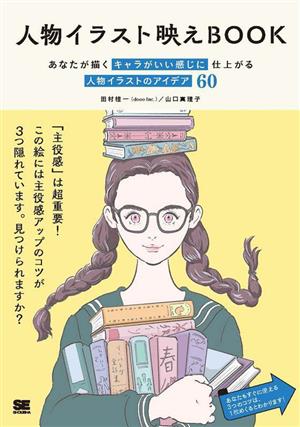 人物イラスト映えBook あなたが描くキャラがいい感じに仕上がる人物イラストのアイデア60