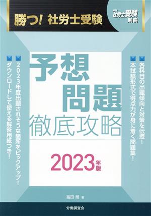 勝つ！社労士受験 予想問題 徹底攻略(2023年版) 月刊社労士受験別冊