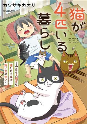 猫が4匹いる暮らし コミックエッセイ 今日も大騒ぎな猫たちに届け！飼い主の想い BAMBOO ESSAY SELECTION