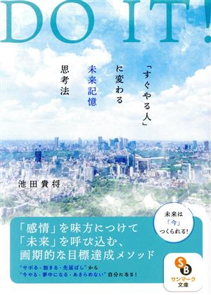 DO IT！ 「すぐやる人」に変わる未来記憶思考法 サンマーク文庫