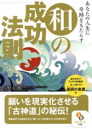 あなたの人生に奇跡をもたらす 和の成功法則 サンマーク文庫