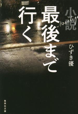 小説 最後まで行く 集英社文庫