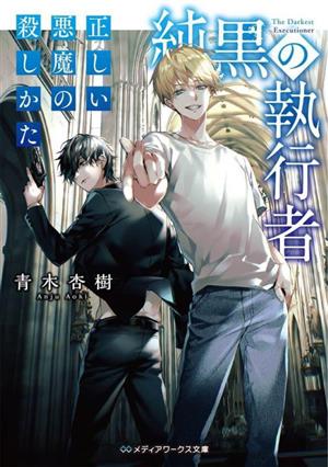 純黒の執行者 正しい悪魔の殺しかた メディアワークス文庫