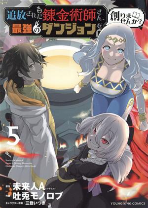 追放された錬金術師さん、最強のダンジョンを創りませんか？(5)ヤングキングC