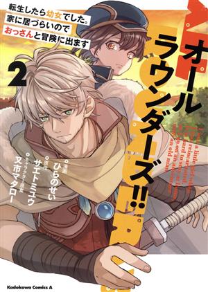 オールラウンダーズ!!(2) 転生したら幼女でした。家に居づらいのでおっさんと冒険に出ます 角川Cエース