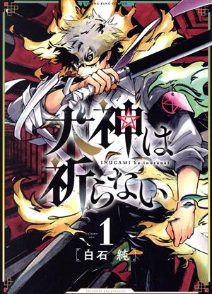 犬神は祈らない(1) ヤングキングC