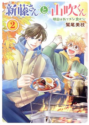 新藤さんと山吹くん(2) 明日は外でメシ食おう！ 思い出食堂C