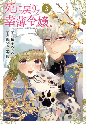 死に戻りの幸薄令嬢、今世では最恐ラスボスお義兄様に溺愛されてます(3) KCx