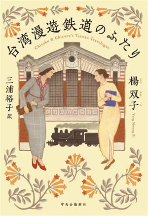 台湾漫遊鉄道のふたりChizuko & Chizuru's Taiwan Travelogue