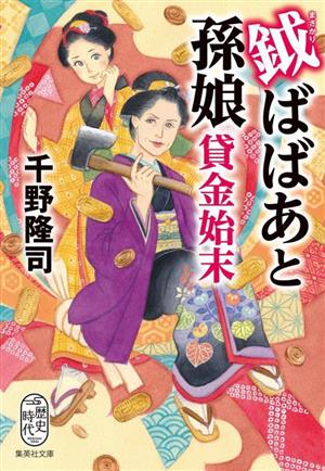 鉞ばばあと孫娘貸金始末 集英社文庫