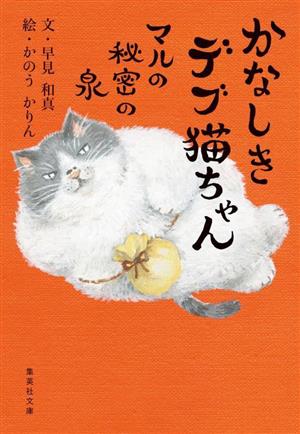 かなしきデブ猫ちゃん マルの秘密の泉集英社文庫