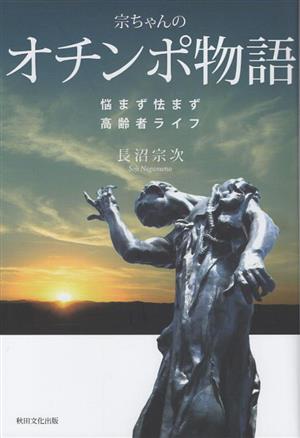 宗ちゃんのオチンポ物語 悩まず怯まず高齢者ライフ