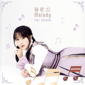 秘密Melody(初回限定盤A)(DVD付)