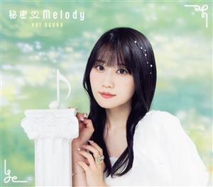 秘密Melody(初回限定盤B)