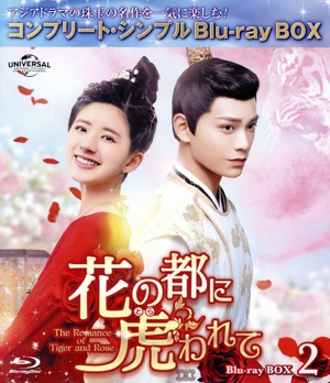 花の都に虎われて ～The Romance of Tiger and Rose～ Blu-ray BOX2＜コンプリート・シンプルBlu-ray BOX＞(期間限定生産版)(Blu-ray Disc)