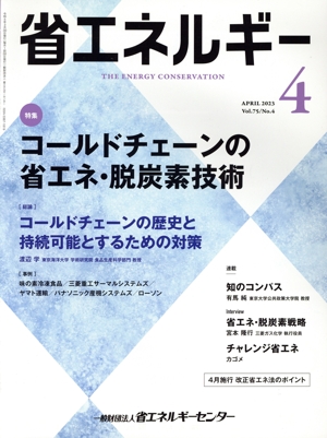 省エネルギー(4 APRIL 2023 Vol.75/No.4) 月刊誌
