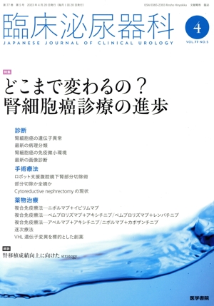 臨床泌尿器科(4 VOL.77 NO.5) 月刊誌
