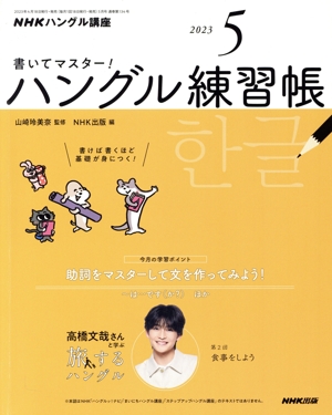 NHKハングル講座 書いてマスター！ハングル練習帳(5 2023) 月刊誌