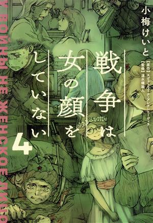 戦争は女の顔をしていない(4)