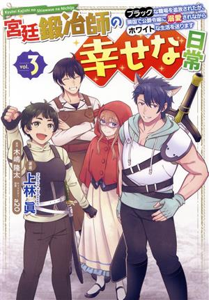 宮廷鍛冶師の幸せな日常(vol.3) ブラックな職場を追放されたが、隣国で公爵令嬢に溺愛されながらホワイトな生活を送ります 電撃C NEXT