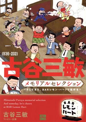 1936-2021 古谷三敏メモリアルセレクション そしてまた、BARレモン・ハートで乾杯を アクションC