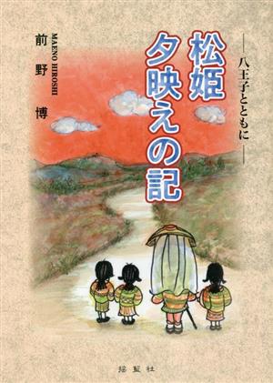 松姫 夕映えの記 ―八王子とともに―