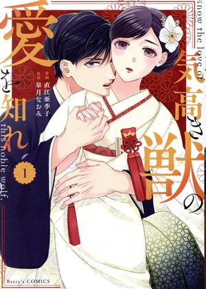 コミック】気高き獣の愛を知れ(1～4巻)セット | ブックオフ公式