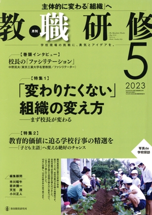 教職研修(2023年5月号) 月刊誌