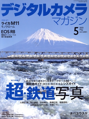 デジタルカメラマガジン(2023年5月号) 月刊誌