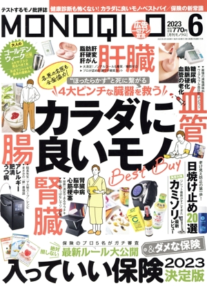 MONOQLO(2023年6月号) 月刊誌