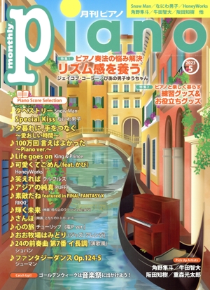 Piano(2023年5月号) 月刊誌