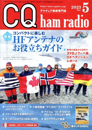 CQ ham radio(2023年5月号) 月刊誌