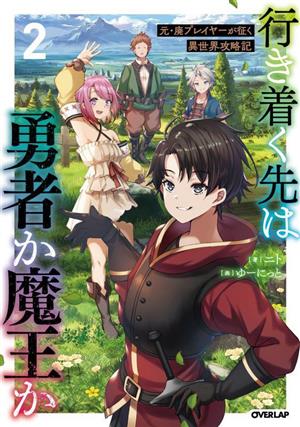 行き着く先は勇者か魔王か(2) 元・廃プレイヤーが征く異世界攻略記 オーバーラップノベルス