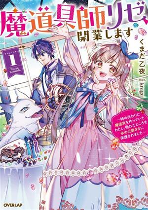 魔道具師リゼ、開業します(VOLUME.1)姉の代わりに魔道具を作っていたわたし、倒れたところを氷の公爵さまに保護されましたオーバーラップノベルスf