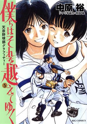 僕らはそれを越えてゆく(5) 天彦野球部グラフィティー ビッグC